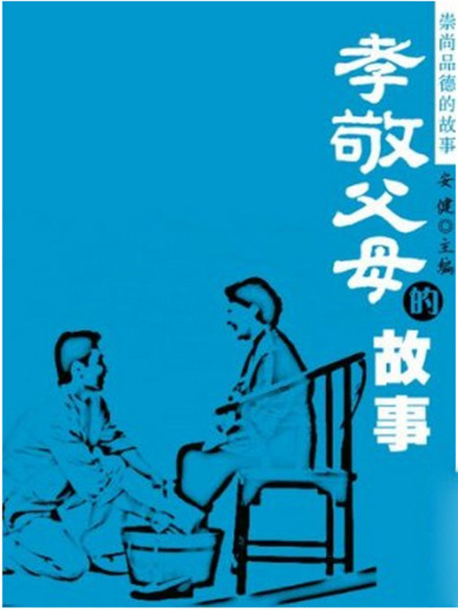 Title details for 孝敬父母的故事 (Stories of Being Filial to Parents) by 安健 - Available